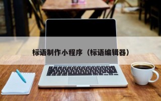 江阴标语制作小程序（标语编辑器）