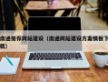 江阴南通推荐网站建设（南通网站建设方案模板下载）