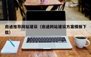 江阴南通推荐网站建设（南通网站建设方案模板下载）