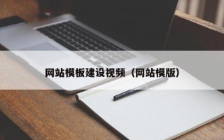 江阴网站模板建设视频（网站模版）