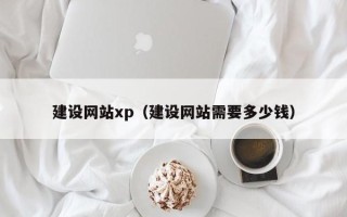 江阴建设网站xp（建设网站需要多少钱）