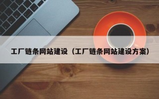 江阴工厂链条网站建设（工厂链条网站建设方案）