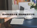 江阴新乡网站建设方案（新乡网站设计公司）