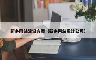 江阴新乡网站建设方案（新乡网站设计公司）