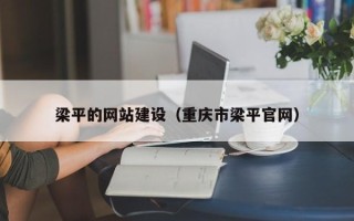 江阴梁平的网站建设（重庆市梁平官网）