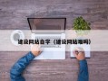 江阴建设网站自学（建设网站难吗）