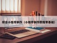 江阴综合小程序制作（小程序制作教程零基础）