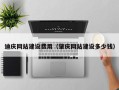 江阴迪庆网站建设费用（肇庆网站建设多少钱）