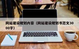 江阴网站建设规划内容（网站建设规划书范文3000字）