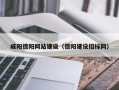 江阴咸阳德阳网站建设（德阳建设招标网）