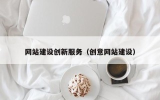 江阴网站建设创新服务（创意网站建设）