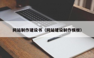 江阴网站制作建设书（网站建设制作模板）