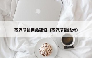 江阴蒸汽节能网站建设（蒸汽节能技术）