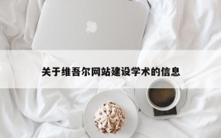 江阴关于维吾尔网站建设学术的信息