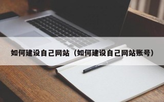 江阴如何建设自己网站（如何建设自己网站账号）