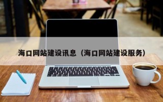 江阴海口网站建设讯息（海口网站建设服务）