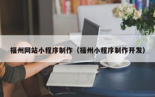 江阴福州网站小程序制作（福州小程序制作开发）