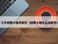 江阴工作招聘小程序制作（招聘小程序在线制作）