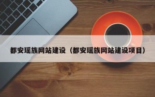 江阴都安瑶族网站建设（都安瑶族网站建设项目）