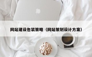 江阴网站建设包装策略（网站策划设计方案）