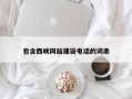 江阴包含西峡网站建设电话的词条