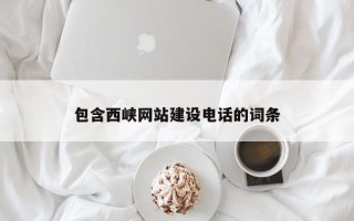 江阴包含西峡网站建设电话的词条