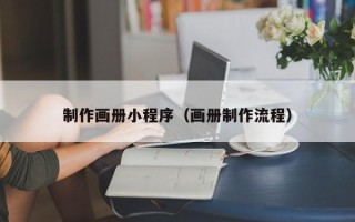 江阴制作画册小程序（画册制作流程）