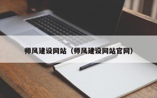 江阴师风建设网站（师风建设网站官网）