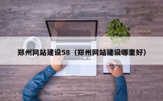 江阴郑州网站建设58（郑州网站建设哪里好）