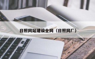 江阴日照网站建设全网（日照网厂）