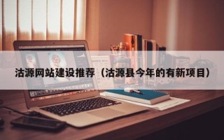 江阴沽源网站建设推荐（沽源县今年的有新项目）