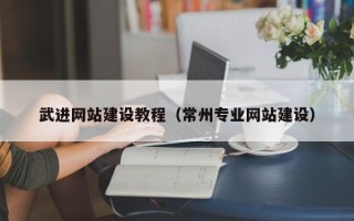 江阴武进网站建设教程（常州专业网站建设）