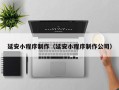 江阴延安小程序制作（延安小程序制作公司）
