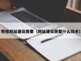 江阴教程网站建设需要（网站建设需要什么技术）