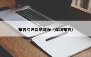 江阴布吉专注网站建设（深圳布吉）