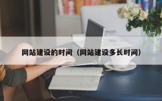江阴网站建设的时间（网站建设多长时间）