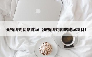 江阴吴桥团购网站建设（吴桥团购网站建设项目）