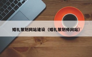 江阴婚礼策划网站建设（婚礼策划师网站）