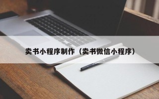 江阴卖书小程序制作（卖书微信小程序）