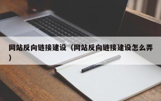 江阴网站反向链接建设（网站反向链接建设怎么弄）