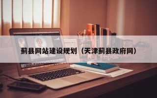 江阴蓟县网站建设规划（天津蓟县政府网）