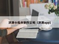 江阴济源小程序制作公司（济源app）