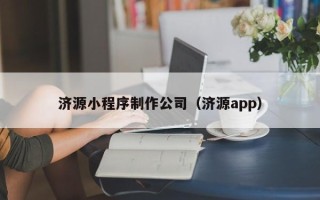 江阴济源小程序制作公司（济源app）